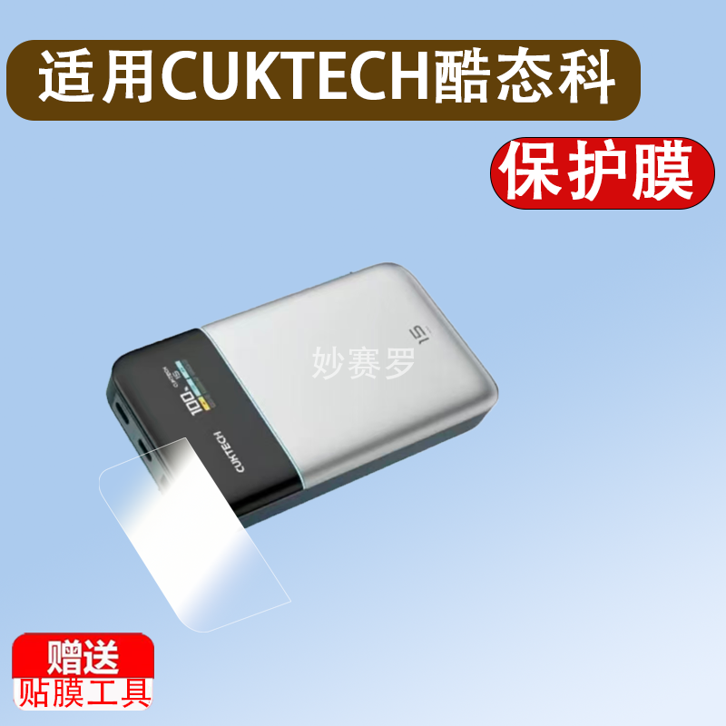 适用于CUKTECH酷态科10号超级磁吸电能卡贴膜WPB100P充电宝保护膜
