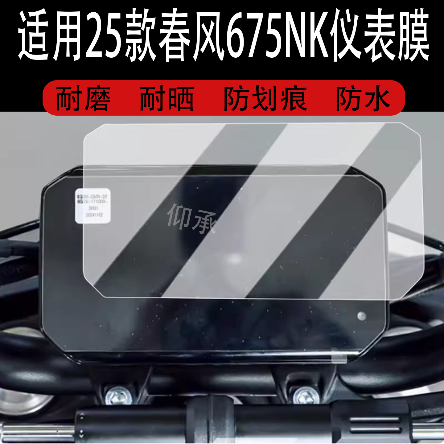 适用于25款春风675NK仪表膜摩托车675nk液晶仪表盘贴膜春风675NK