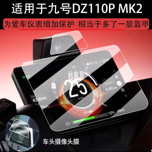 适用九号DZ110P MK2仪表钢化膜DZ110P猎户座2代屏幕贴膜E300P MK2