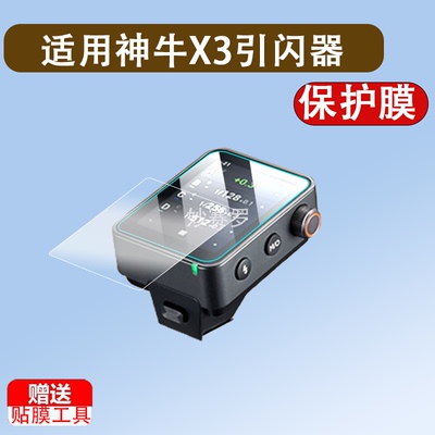 适用神牛X3引闪器钢化膜神牛Xnano屏幕保护膜Xmini贴膜C/N/S/F/0