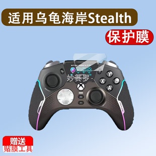 适用乌龟海岸Stealth Pivot按键手柄贴膜刺客ULTRA电竞手柄保护膜