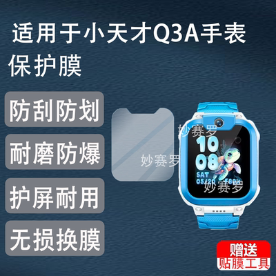 适用小天才Q3A手表钢化膜D2/Q2A/N3/U3/W1923AC贴膜W2223BC保护膜