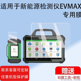 适用于新能源检测仪EVMAX贴膜元 征易检X431P01屏幕膜平板电脑蓝牙屏非钢化膜防刮 征诊断仪X431EV保护膜元