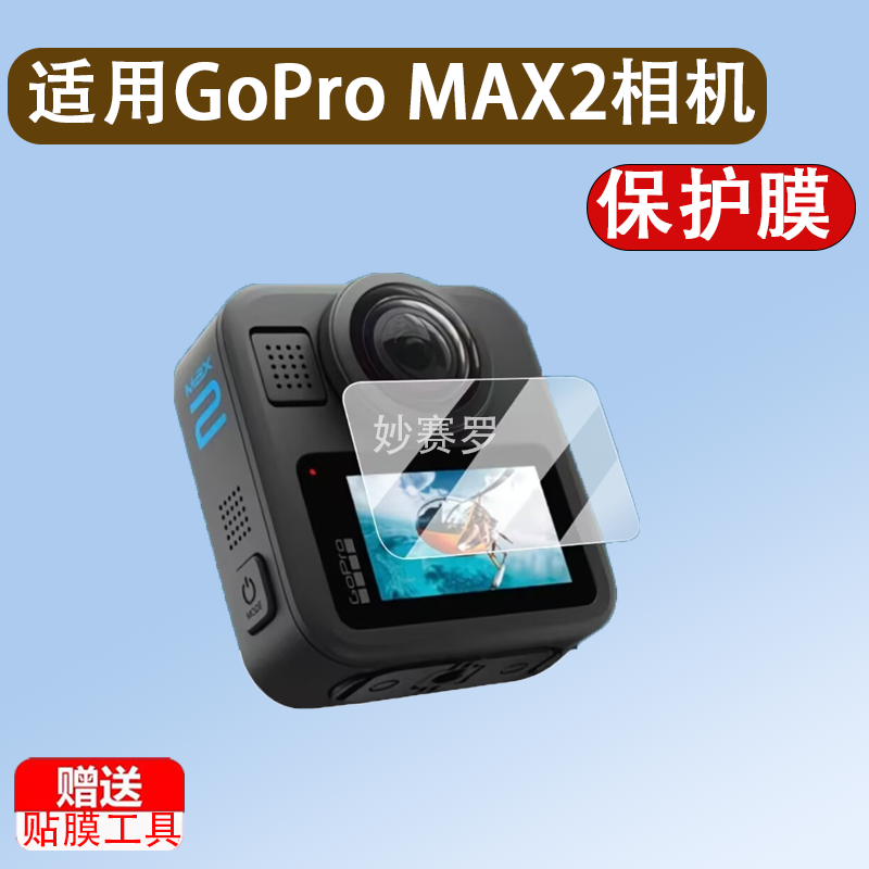 适用于GoPro MAX2相机贴膜360全景运动相机镜头膜GoProMAX2屏幕膜