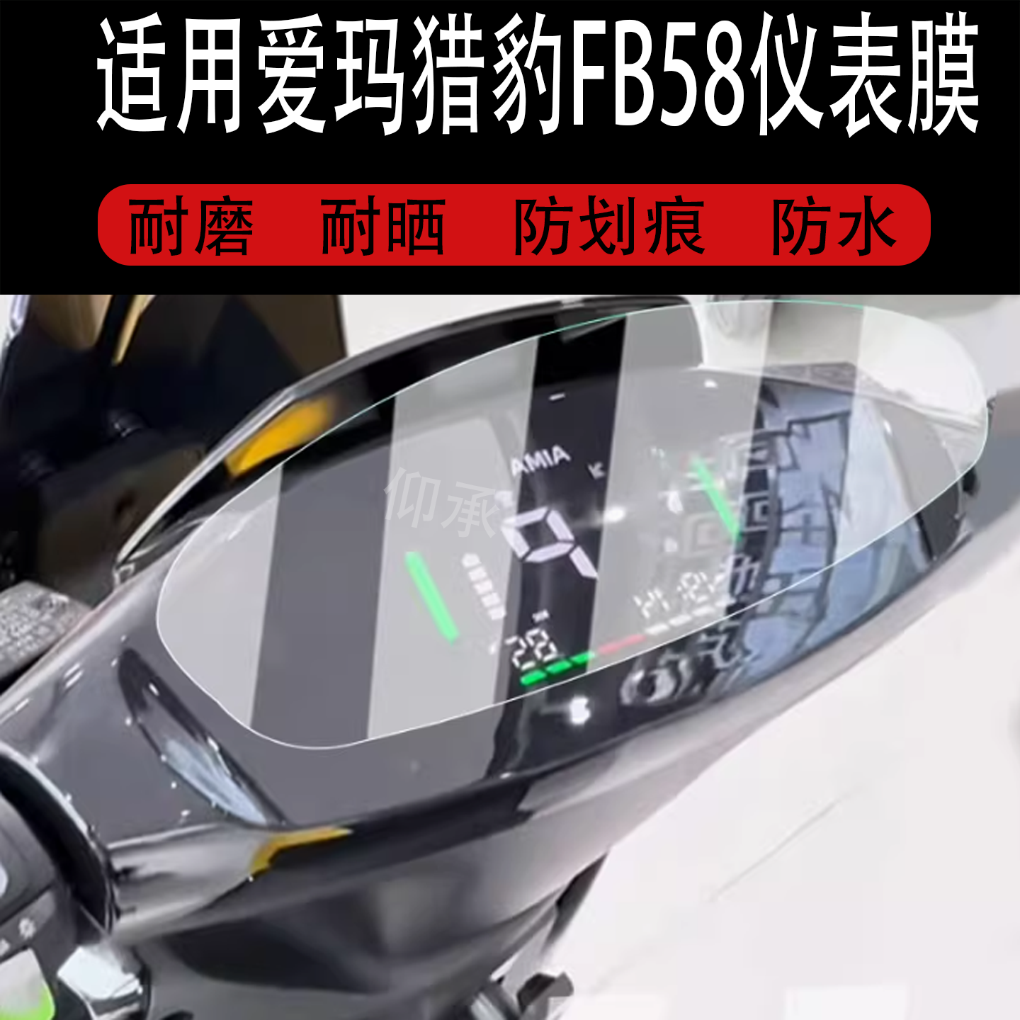 适用于爱玛猎豹FB58仪表膜25款猎豹fb58极速酷版液晶表盘膜F715