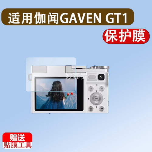 适用伽闻GAVEN GT1数码相机贴膜2.8寸非钢化膜CCD相机屏幕保护膜