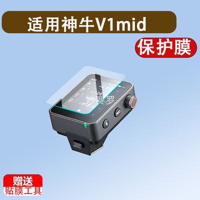 适用神牛V1mid/iT32/iT30Pro钢化膜X3 Pro保护膜V100贴膜V480屏幕
