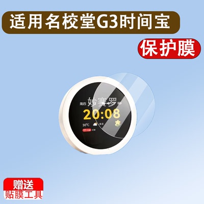 适用于名校堂G3时间宝贴膜g3机器人保护膜G10语音智能闹钟屏幕膜2.8寸