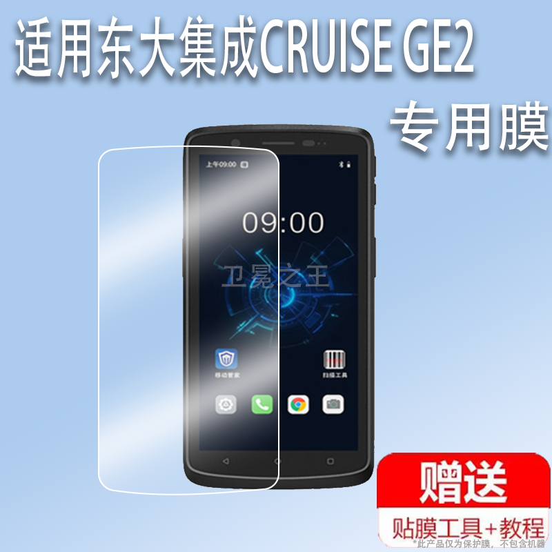 适用东大集成CRUISE GE2贴膜手持终端PDA屏幕保护膜非钢化膜东集GE-PDD-D1采集器贴膜东大集成GE/GE8高清防爆