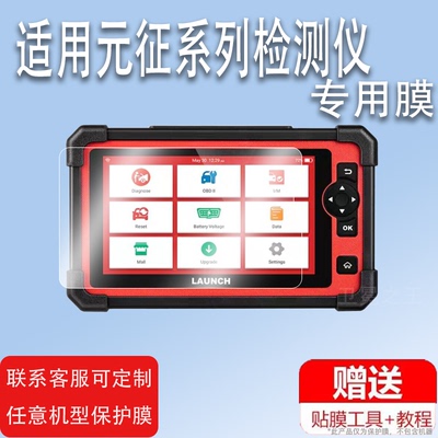 适用于元征X431 CRP919E检测仪贴膜X431CRP919E BT汽车诊断仪屏幕钢化膜CRP129X V2.0保护膜CRP129XPLUS防刮