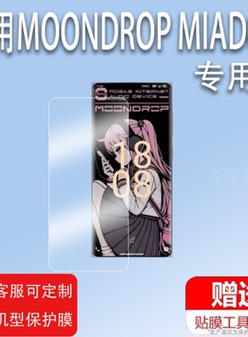 适用于MOONDROP MIAD01播放器贴膜水月雨MIAD 01手机保护膜非钢化膜6.7寸5G音频HiFi音乐智能机高清防刮花