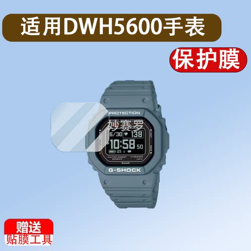 适用DWH5600手表钢化膜GW-BX5600小方块贴膜冠军之心h5600/A1000