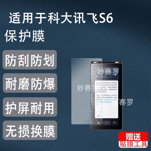适用于科大讯飞S6钢化膜S6PLUS录音翻译屏幕膜s6防爆摔硬保护膜玻璃贴膜
