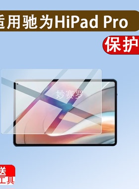 适用驰为HiPad Pro平板贴膜驰为HiPad XPro平板电脑XAir pro plus