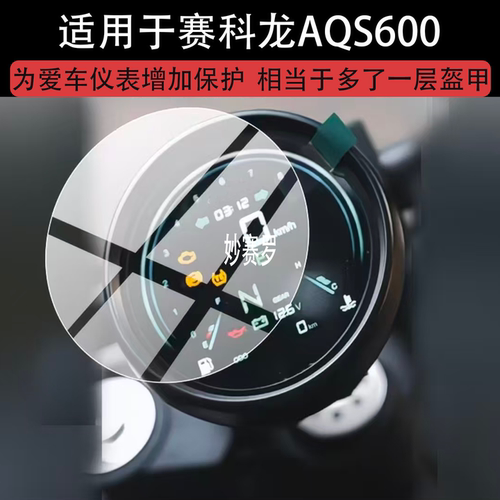 适用赛科龙AQS600仪表钢化膜aqs600屏幕保护膜2026新款贴膜