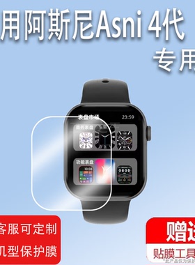 适用阿斯尼Asni 4代智能手表贴膜Ultra 4代保护膜WATCH X腕表屏幕膜Asni4代新款S10四代运动手环非钢化膜防刮