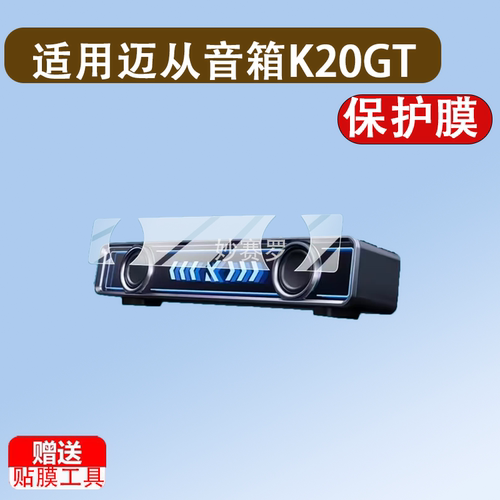 适用迈从音箱K20GT保护膜K20Pro迈从K20音箱K20 GT/Turbo音响贴膜