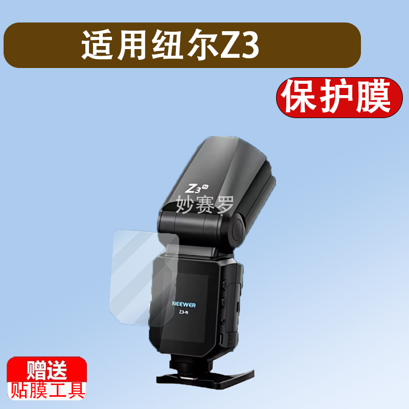 适用纽尔Z3贴膜纽尔Z2/Z2Pro闪光灯保护膜纽尔QZ引闪器屏幕膜QPRO-C