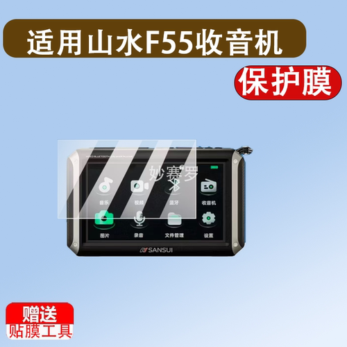 适用于山水F55收音机贴膜F55视频播放器屏幕膜F53P屏幕保护膜