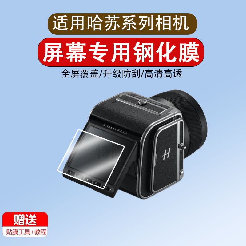 适用哈苏相机907x钢化膜907X100c数码相机屏幕贴膜3.2寸登月50周年限量版CFVii 50C全屏高清防爆防指纹保护膜