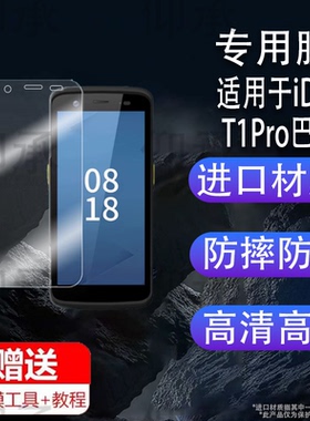 适用于iData T1Pro/T1A Pro贴膜IDataT1巴枪IData K1S采集器T2S/K3屏幕IData 95W/i3/50/70非钢化PDA手机保护