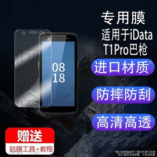 适用于iData T1Pro/T1A Pro贴膜IDataT1巴枪IData K1S采集器T2S/K3屏幕IData 95W/i3/50/70非钢化PDA手机保护