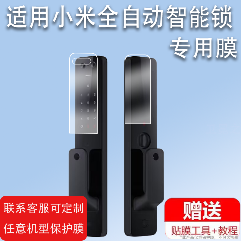 适用于小米全自动智能锁贴膜智能门锁2人脸识别鹿客classic2s指纹锁屏幕米家2xPro电子密码锁1S非钢化膜