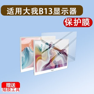 适用大我B13显示器贴膜13.3英寸保护膜大我Bigme B13彩色墨水屏膜