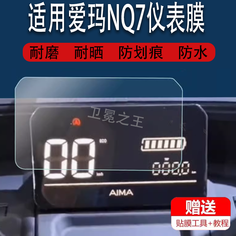 适用于爱玛NQ7仪表膜爱玛酷征NQ-7仪表盘nq7屏幕膜AM1200DZK-10K