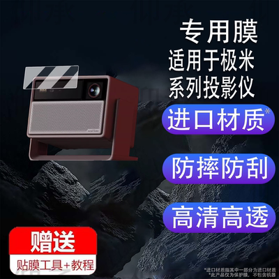 适用于极米RS20 Pro膜投影仪RS20 Plus保护膜RS20Ultra/RS20ProMax高亮度投影机屏幕膜rs20pro镜头非钢化高清