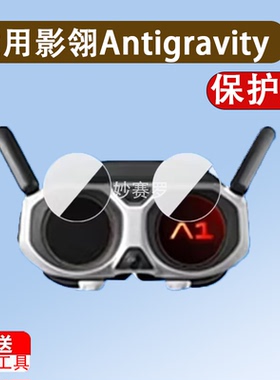 适用影翎Antigravity A1眼镜钢化膜Antigravity影翎A1无人机保护膜