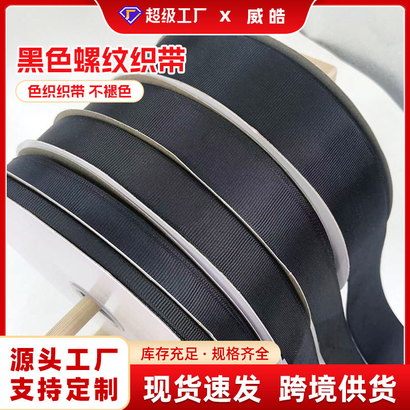 黑色双面螺纹丝带手工服装辅料装饰材料绸带织带桌布包边缎带