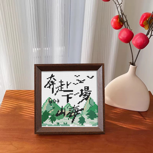 【奔赴下一场山海】十字绣2026新款线绣带框摆台手工diy小件刺绣