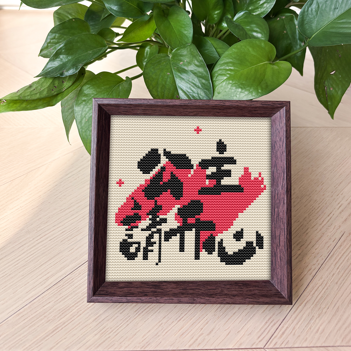 【公主请开心】十字绣2025新款线绣带框摆台治愈系文字刺绣手工秀