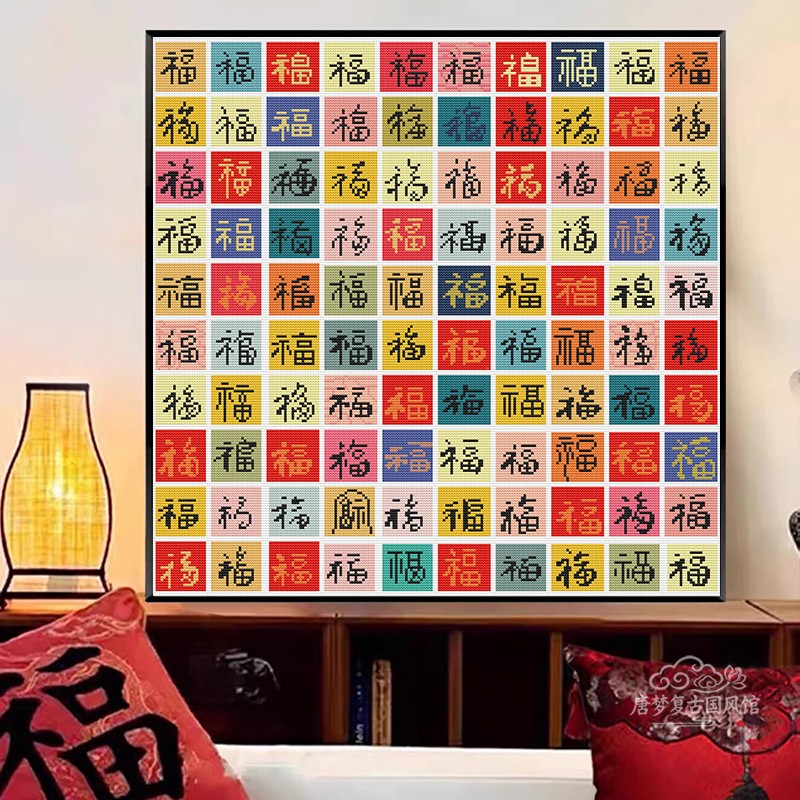 【百福图】十字绣2026新款线绣客厅好寓意福字画刺绣diy手工礼物