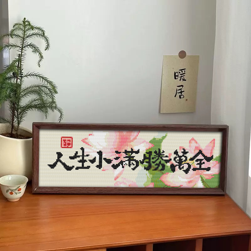 【人生小满胜万全】十字绣新款线绣带框摆台高级感半成品简单刺绣