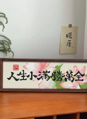 【人生小满胜万全】十字绣新款线绣带框摆台高级感半成品简单刺绣