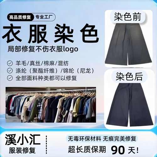 溪小汇衣服翻新改色氧化褪色修复