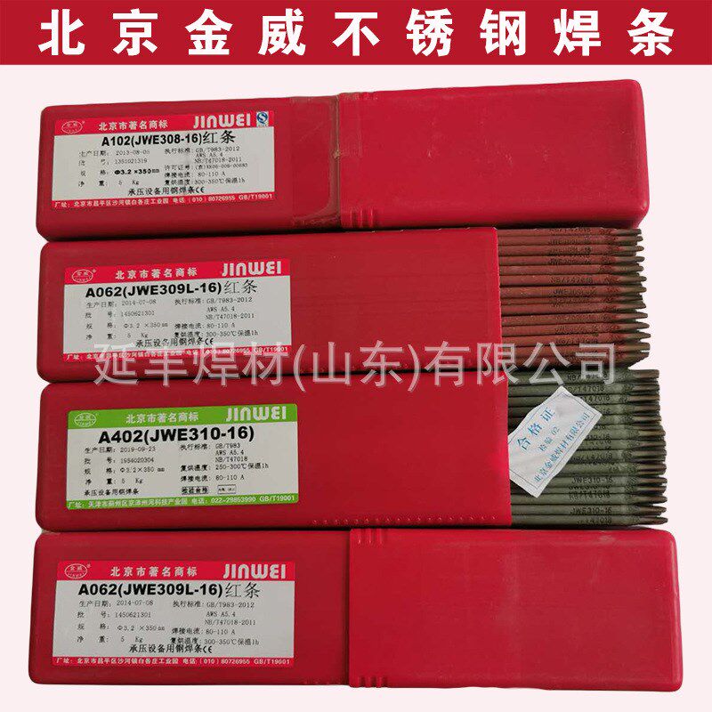北京金威JWE2209-16双相不锈钢电焊条E2209-16不锈钢电焊条