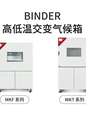 德国宾德BINDE试验箱高低温冷热冲击恒温恒湿环境稳定性试验箱
