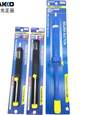 日本HAKKO白光手动吸锡器NO.20G 18G吸锡泵 防静电吸锡DS01P