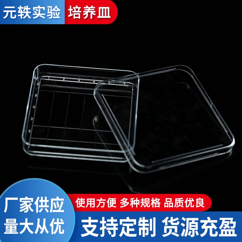 元轶培养皿方形100/130mm 一次性塑料透明培养皿培养皿