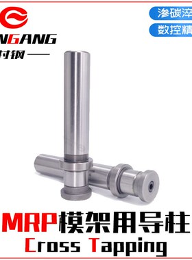 模架用导柱组件MRP导柱导套冲压模具用导向零件精密滑动模具配件