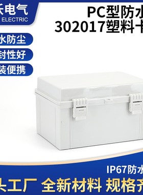 300*200*170合页带扣防水箱 PC系列户外塑料接线盒 灰色插座箱