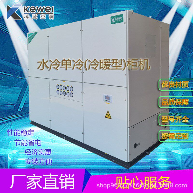 广东科葳水冷空调柜机水源空调工厂降温冷风机