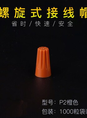 P2 1000只橙色 接线帽 扭式旋转端子 弹簧螺旋式接线头