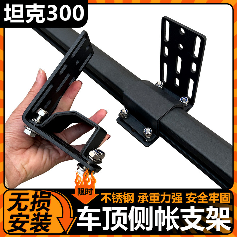 坦克300侧帐支架天幕固定架ARB侧边帐架车边侧帐篷托遮阳棚固定件 - 实物图