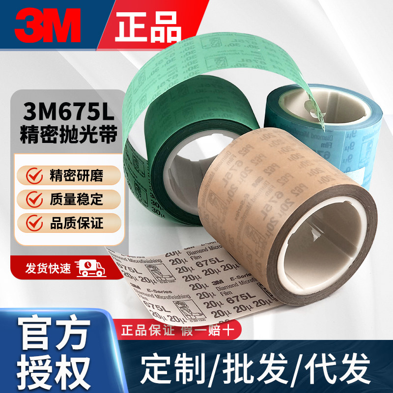 3M进口675L钻石研磨砂带精密薄膜金刚石加工硬材料抛光打磨砂纸