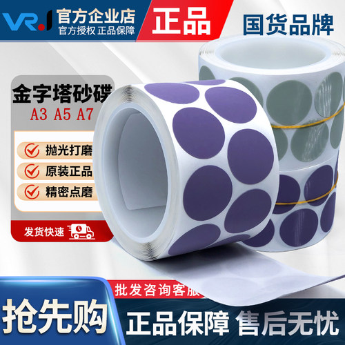 威尔捷466LA圆形梅花金字塔砂纸抛光打磨A3A5A7点磨砂纸卷3000目