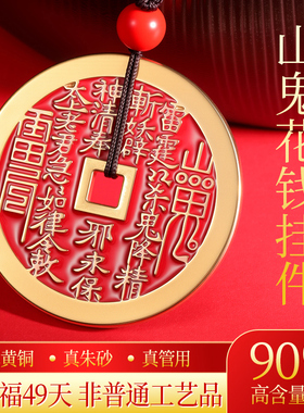道家山鬼花钱纯铜朱砂钥匙扣吊坠